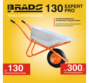 Тачка строительная BRADO 130 expert PRO