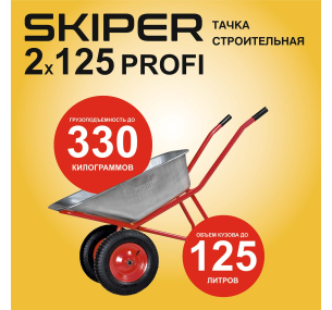 Тачка строительная SKIPER 2x125 PROFI страна происхождения-Китай;