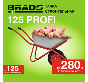 Тачка строительная BRADO 125 PROFI страна происхождения-Китай;