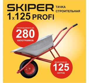 Тачка строительная SKIPER 125 PROFI