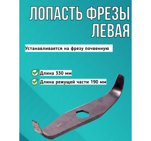 ФР-00,012 Лопасть фрезы левая