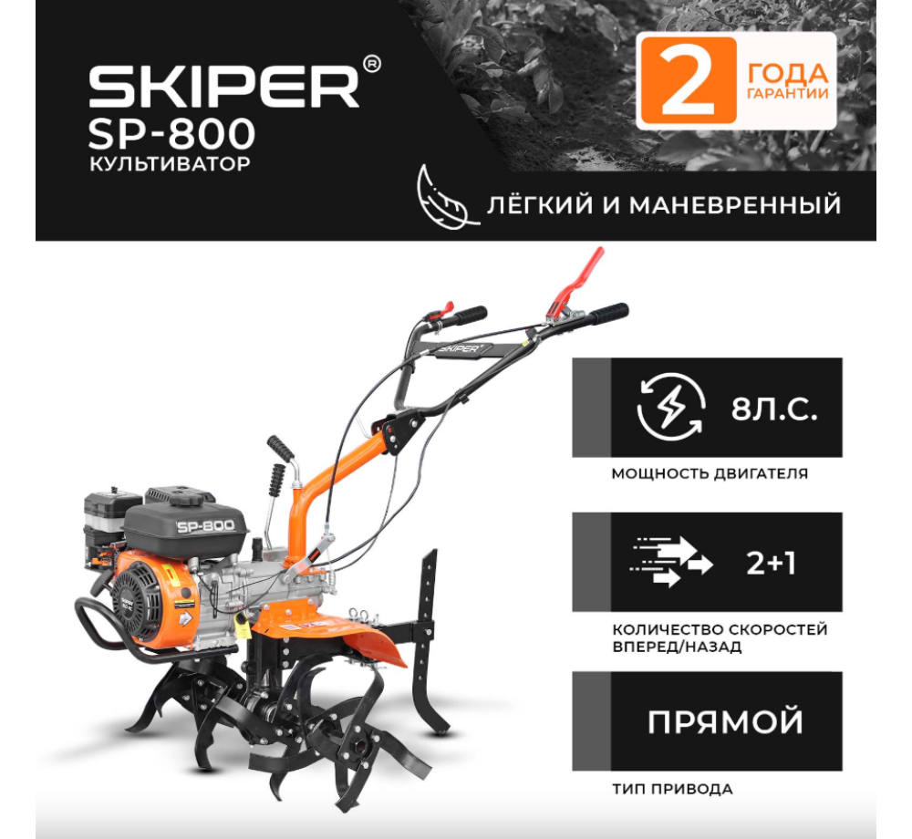 Культиватор SKIPER