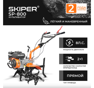 Культиватор SKIPER